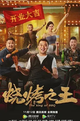 烧烤之王 (2021) 3.18G